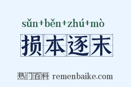 损本逐末是什么意思的图片